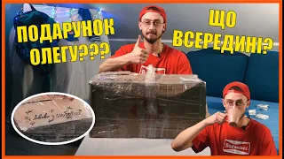 Олег отримав подарунок від Олега?? / Розпаковка подарунку