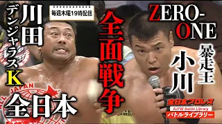 Toshiaki Kawada / Satoshi Kojima VS Naoya Ogawa / Katsuhisa Fujii [2003 All Japan VS ZERO-ONE] #26