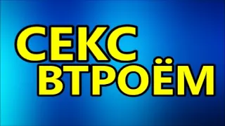 Обзор фильма ЭТЮДЫ ВТРОЕМ  ФИЛЬМ ПРО СЕКС ВТРОЕМ  ФИЛЬМ ПРО ШВЕДСКУЮ СЕМЬЮ  ФИЛЬМ ПРО ИЗВРАЩЕНИЯ