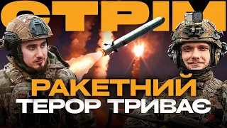 НОВІ РАКЕТНІ ОБСТРІЛИ, ТАНКИ ОКУПАНТІВ ПАЛАЮТЬ, FPV НИЩАТЬ РОСІЯН: стрім із прифронтового міста