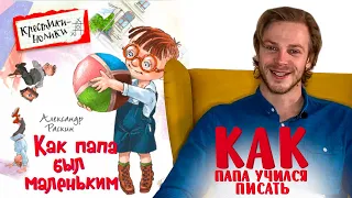 Александр Раскин «Как папа был маленьким» Глава 9. Как папа учился писать.