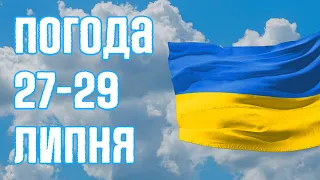 ПРОГНОЗ НА ТРИ ДНІ В УКРАЇНІ : ☔ чи ⛱️  ПОГОДА 27, 28, 29 ЛИПНЯ 2022