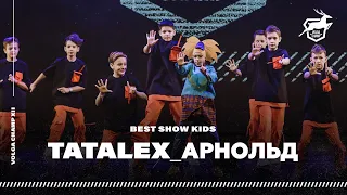 VOLGA CHAMP 2019 XII | BEST SHOW KIDS | TATALEX_AРНОЛЬД