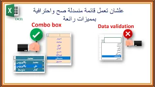 القوائم المنسدلة   بال combobox ام بال data validation