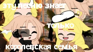 ~| Эту песню знает только королевская семья🏠🛇 |~