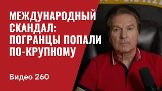 Международный скандал: погранцы попали по-крупному/ № 260 - Юрий Швец