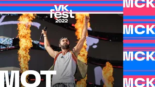 МОТ | VK Fest 2022 в Москве