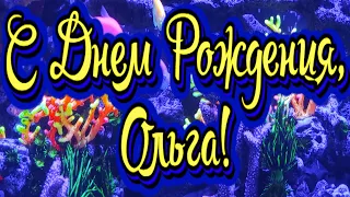 С Днем Рождения, Ольга! Новинка! Прекрасное видео поздравление! СУПЕР ПОЗДРАВЛЕНИЕ!