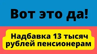 Надбавка 13 тысяч рублей российским пенсионерам