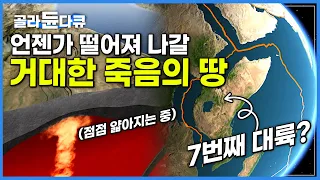 지구상 유일하게 대륙판이 갈라지는 곳, 떨어져 나간 거대한 죽음의 땅은 새로운 생명의 대지가 될 수 있을까?│지구가 살아있다는 증거│화산, 위대한 불의 땅│다큐프라임│#골라듄다큐