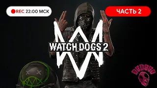 Прохождение WATCH DOGS 2 на PC Часть#2 ● Город который не спит!