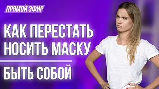 Психологические маски, которые мы носим в обычной жизни