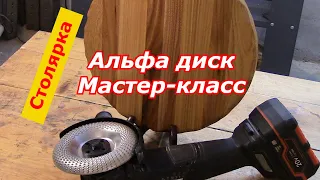 Альфа диск и мастер-класс.