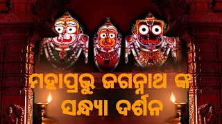 Maha prabhu shree jagannath nka sandha darsana