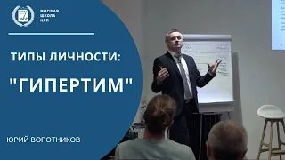 Разбор типов личности  - Гипертим. Психолог онлайн