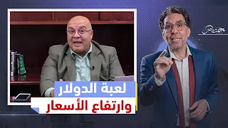 عودة ارتفاع الدولار والأسعار ولعبة الحكومة على أصحاب الدولارات .. لقاء خاص مع د.مصطفى شاهين