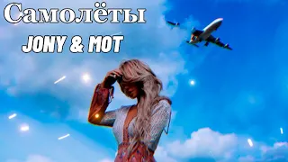 JONY & MOT - Самолёты | trend music | Премьера трека 2023