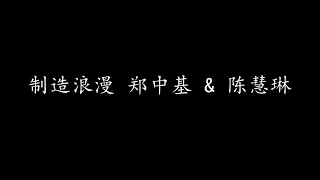 制造浪漫 郑中基 & 陈慧琳 (歌词版)