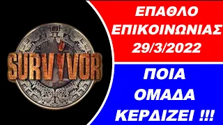 Survivor spoiler -- Ποια ομάδα κερδίζει το έπαθλο επικοινωνίας 29/3/2022