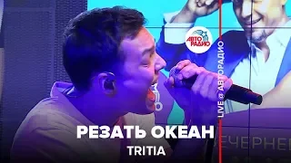 TRITIA - Резать Океан (LIVE @ Авторадио)