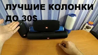 ТОП 5 Портативных колонок копий JBL с Китая до 30$!!!