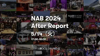 NAB 2024 After Report !! 〜ラスベガスから持ち帰った注目の最新情報を総まとめ！〜