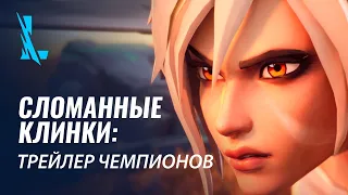 Сломанные клинки | Трейлер чемпионов – League of Legends: Wild Rift