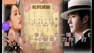 强强联手，#李沁、#王一博 主演《长风破浪》40集谍战力作，打造2024年开年必看大剧！#wangyibo #yibo #uniq #liqin #starnewsworld24h