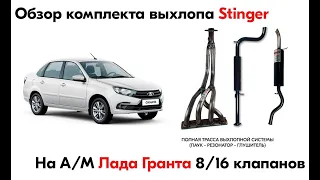 Полный комплект выхлопной системы "Stinger" для автомобиля Лада Гранта 8/16 клапанов