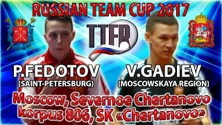 ФЕДОТОВ - ГАДИЕВ КУБОК РОССИИ-2017 #tabletennis #настольныйтеннис