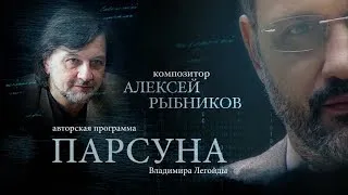 ПАРСУНА.   АЛЕКСЕЙ РЫБНИКОВ