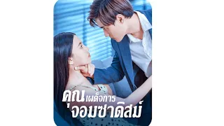 ความรักของเธอจะลงเอยเช่นไรกับสามีไม่เหตุผลของเธอ // คุณเผด็จการจอมซาดิสม์ #ซีรีส์ดราม่า