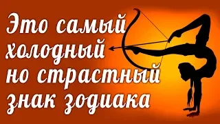 ЭТО САМЫЙ ХОЛОДНЫЙ НО СТРАСТНЫЙ ЗНАК ЗОДИАКА