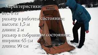 Новая Палатка "Ice Tent" на волокушах от фирмы Аквамаран