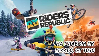 Riders Republic на слабом пк (GT 1030)