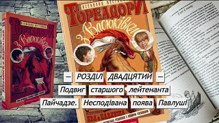 Всеволод Нестайко — Тореадори з Васюківки (Частина 3: Розділ 20) | Аудіокнига