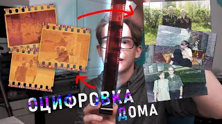 КАК оцифровать фотоплёнку в ДОМАШНИХ УСЛОВИЯХ