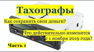 Тахографы. Зачем они все-таки нужны? Часть 1.