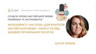 Любов Цукор. Можливості «На Урок» для вчителів англійської мови + Бонус! Огляд цікавих ресурсів