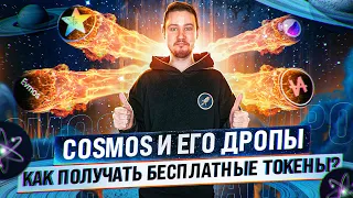 Аирдропы в сети Cosmos - как участвовать в раздачах? (Cosmos AIRDROPs)