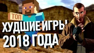 ТОП худших игр 2018 года! Аналитики не ошиблись...