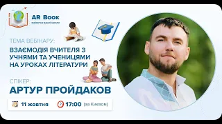 Вебінар: «Взаємодія вчителя з учнями та ученицями на уроках літератури»