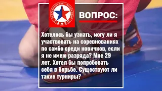 Как попасть на соревнования по самбо среди новичков?