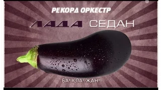 Тимати -Лада Седан HD