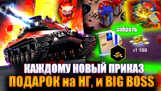 КАЖДОМУ НОВЫЙ ПРИКАЗ, ТАНК и БЕСПЛАТНО ПОДАРОК Wot Blitz!