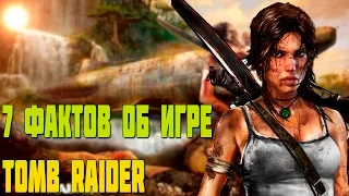 7 фактов об игре Tomb Raider