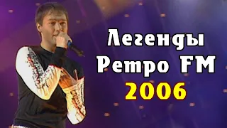 Юрий Шатунов - Легенды Ретро FM [2006] #шатунов #shatunov #седаяночь