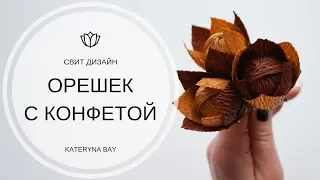 Орешек из гофрированной бумаги с конфеткой I Сладкая флористика своими руками I СВИТ ДИЗАЙН