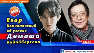 🔔 Егор  Кончаловский о  Димаше  Кудайбергене (SUB)
