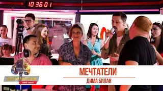 Дима Билан — Мечтатели. «Золотой Микрофон 2019»